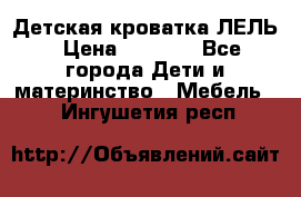 Детская кроватка ЛЕЛЬ › Цена ­ 5 000 - Все города Дети и материнство » Мебель   . Ингушетия респ.